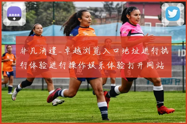 非凡消遣_卓越浏览入口地址进行执行体验进行操作娱乐体验打开网站系统娱乐感受_全方位剖析其投注世界