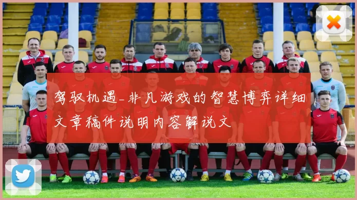 驾驭机遇_非凡游戏的智慧博弈详细文章稿件说明内容解说文