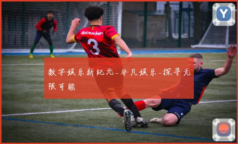数字娱乐新纪元_非凡娱乐_探寻无限可能